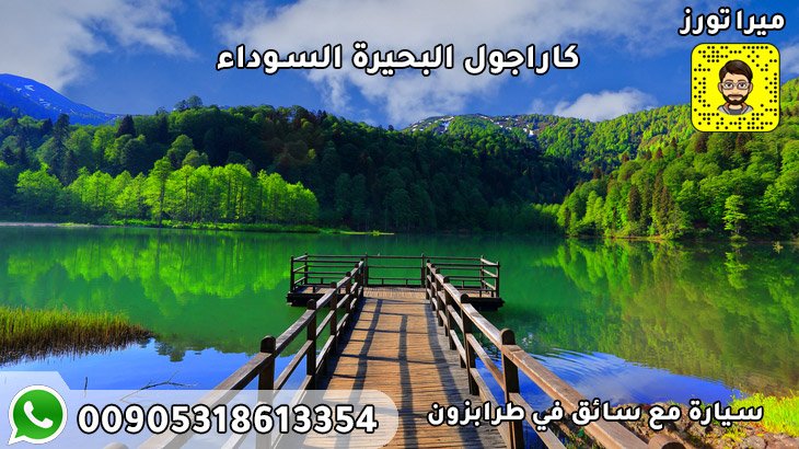 كاراجول البحيرة السوداء الدليل الشامل في طرابزون