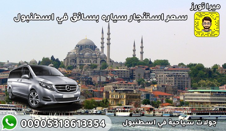 سعر استئجار سياره بسائق في اسطنبول